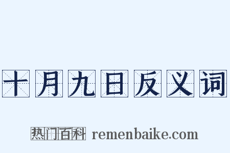 十月九日反义词是什么意思的图片